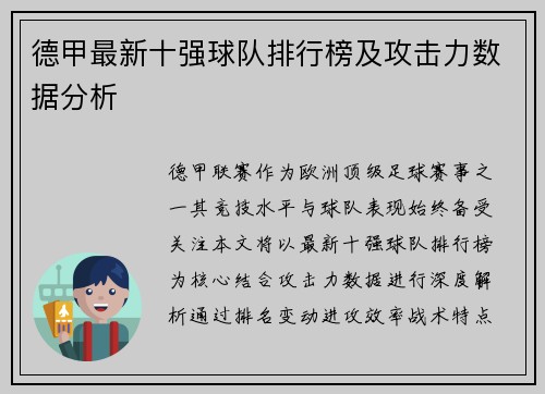 德甲最新十强球队排行榜及攻击力数据分析