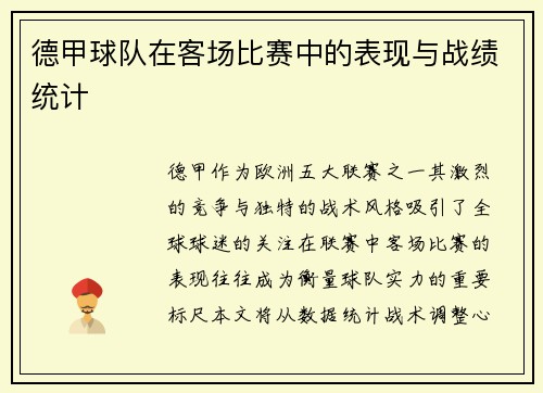 德甲球队在客场比赛中的表现与战绩统计