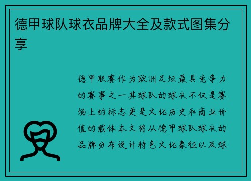 德甲球队球衣品牌大全及款式图集分享