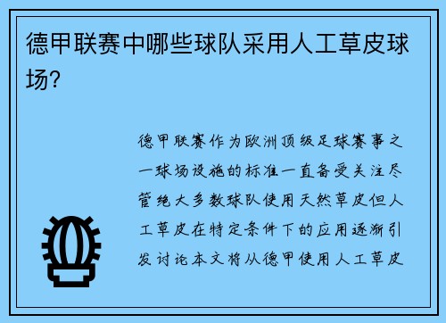 德甲联赛中哪些球队采用人工草皮球场？
