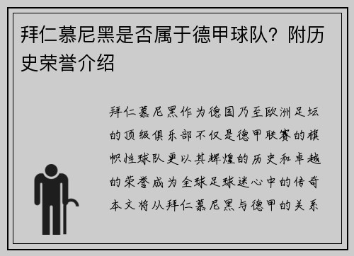 拜仁慕尼黑是否属于德甲球队？附历史荣誉介绍