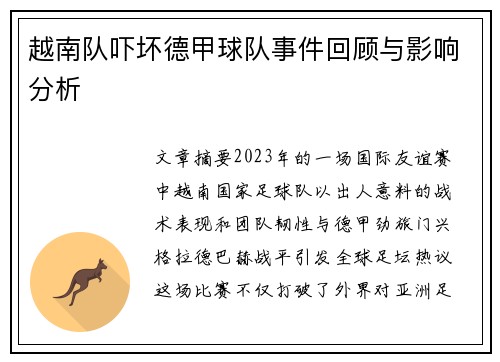 越南队吓坏德甲球队事件回顾与影响分析